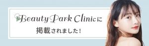 Beauty Park Clinic|イオン導入におすすめの人気美容クリニック8選!期待できる効果や家庭用イオン導入器との違いも解説!